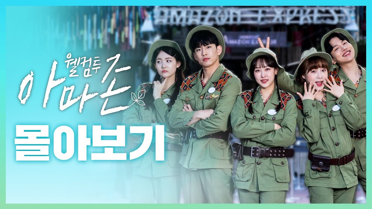 청춘들의 로라코스타급 알바썰 [웰컴투 아마존] 전편 몰아보기 | 에버랜드 아마존 캐스트 웹드라마 (K-Drama w/ ENG Sub)