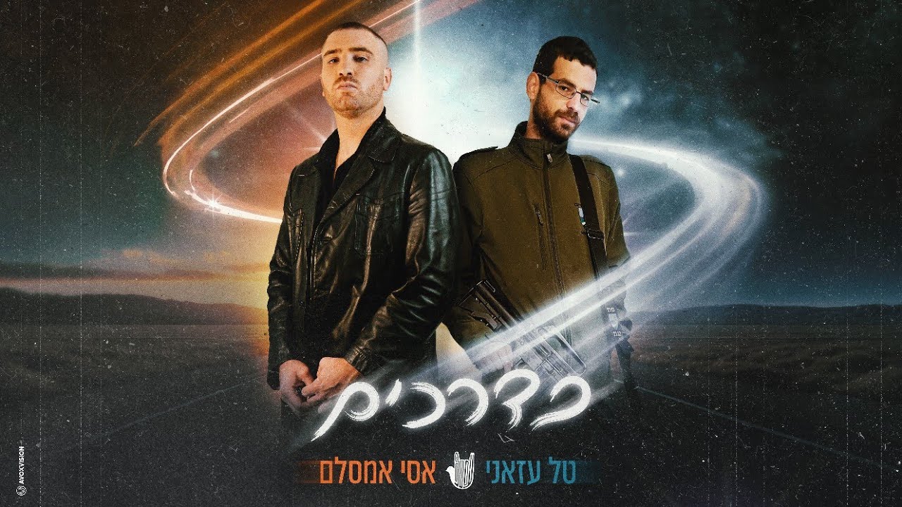 טל עזאני & אסי אמסלם - בדרכים