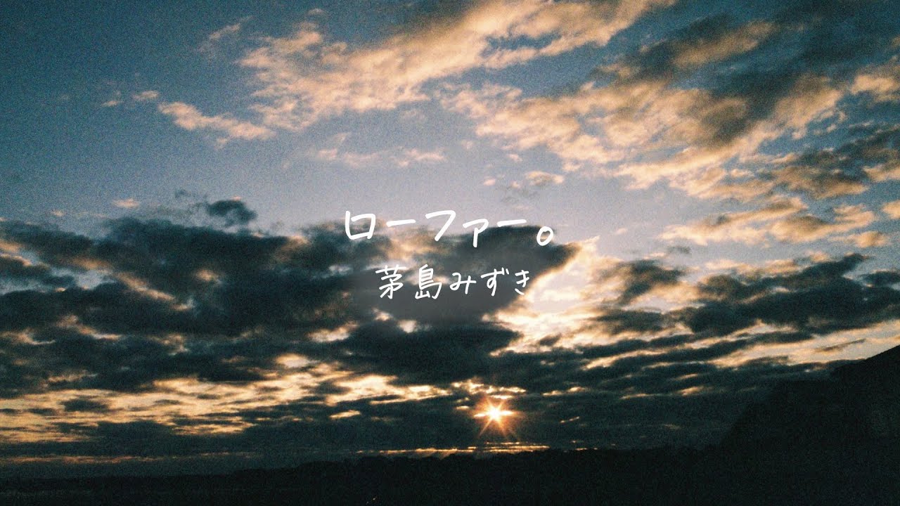 茅島みずき - 「ローファー。」リリックビデオ