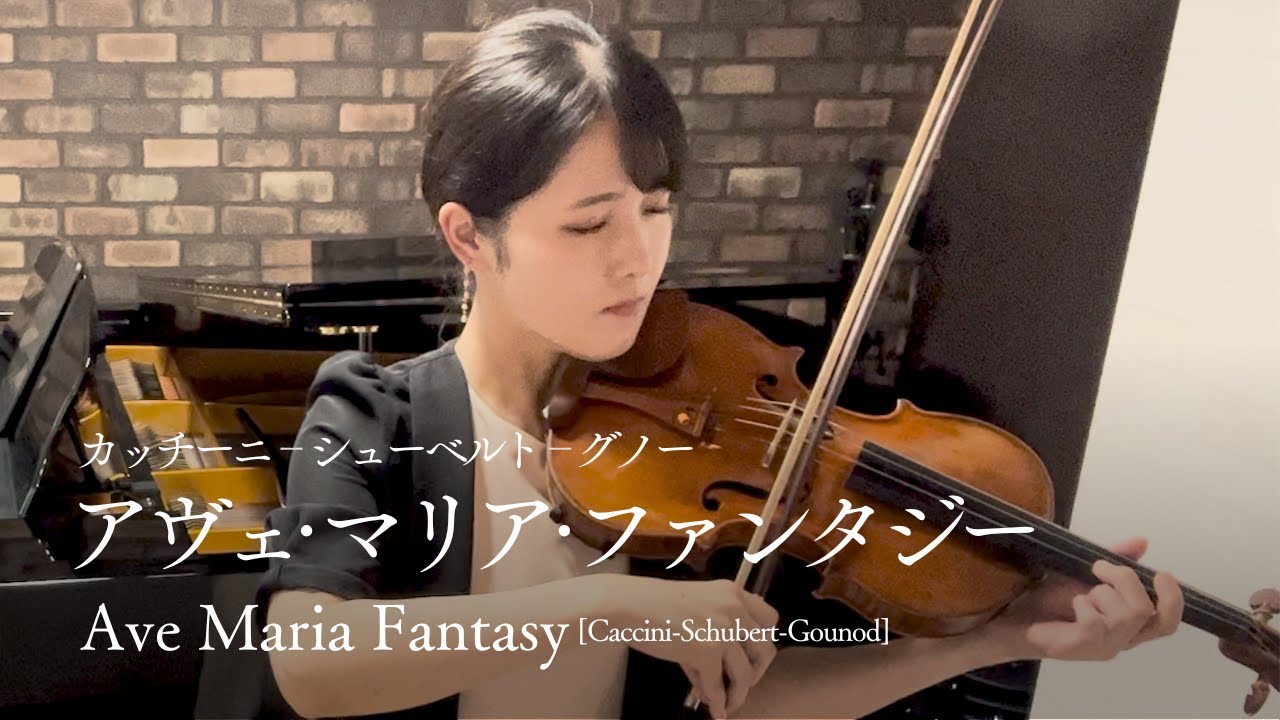 アヴェ・マリア・ファンタジー[カッチーニ〜シューベルト〜グノー]　Ave Maria Fantasy[Caccini~Schubert~Gounod]
