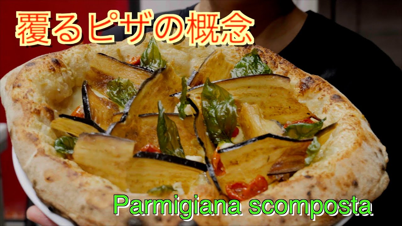 【グルメピッツァ】ナポリの超名店のピッツァを再現！！現代におけるグルメピッツァ🇮🇹🍕
