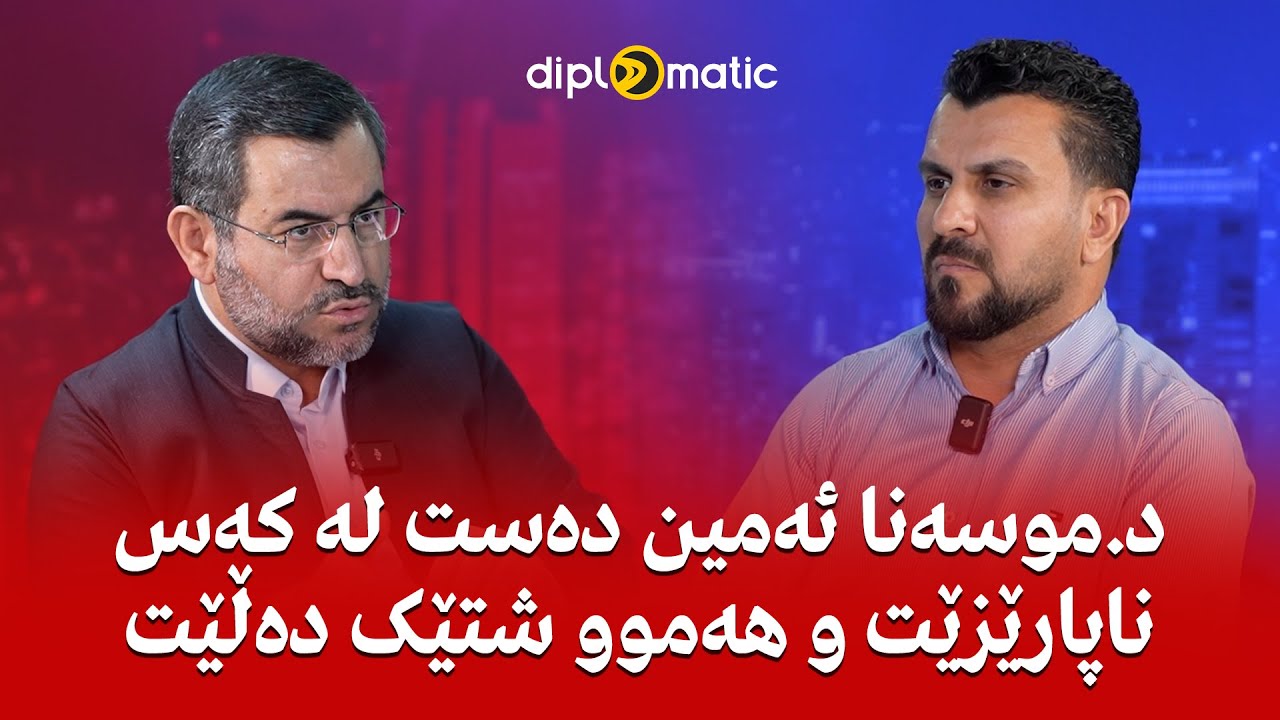 د.موسەنا ئەمین دەست لە کەس ناپارێزێت و هەموو شتێک دەڵێت