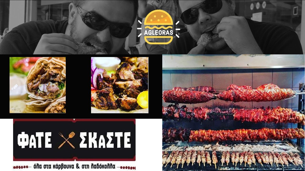 ΦΑΤΕ ΣΚΑΣΤΕ!!!! ΤΟΣΟ ΚΑΛΟ??? #FastFood