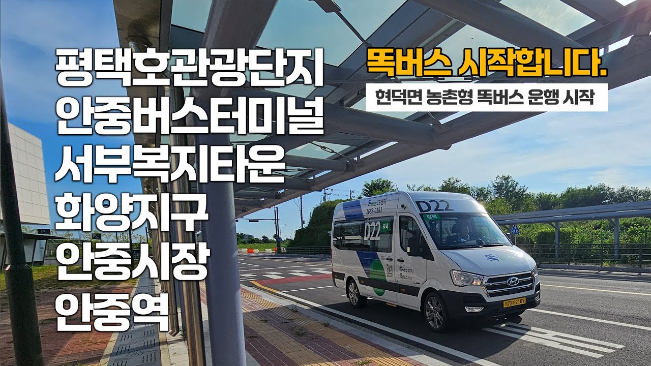 안중도 똑버스됩니다. | 화양지구, 평택호, 안중버스터미널, 안중역, 서부복지타운, 안중시장, 현덕면 | 현덕면 농촌형 똑버스 지금 호출하세요