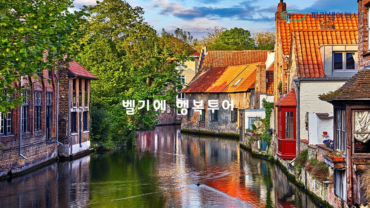 파리샘여행사 벨기에 행복투어