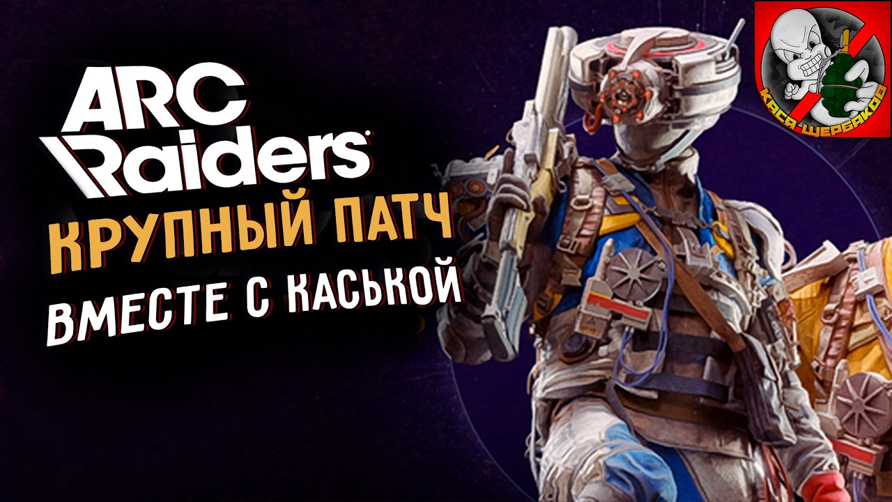 КРУПНЫЙ ПАТЧ в ARC Raiders вместе с Каськой!