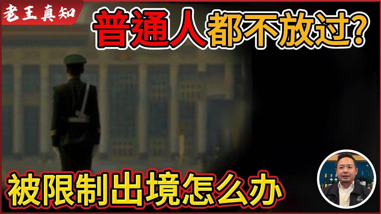 老王来了：纪委连普通人都不放过？｜被限制出境怎么办？｜