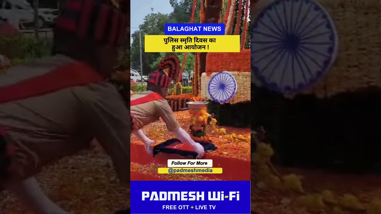 BALAGHAT NEWS: पुलिस स्मृति दिवस का हुआ आयोजन ! PADMESH NEWS BALAGHAT