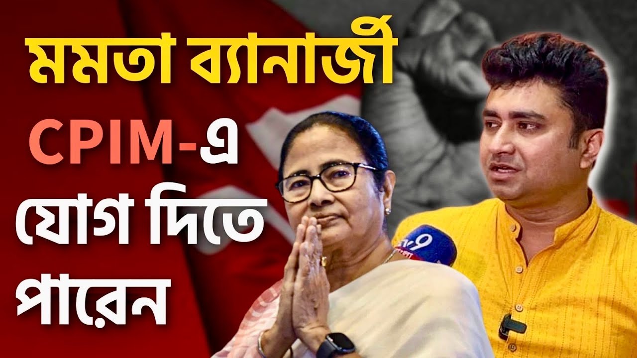 বাবার সাথে ঝগড়া হলে কেউ পাশের বাড়ির কাকুকে বাবা বানায় না | শতরূপ ঘোষ | Shatarup Ghosh | CPIM