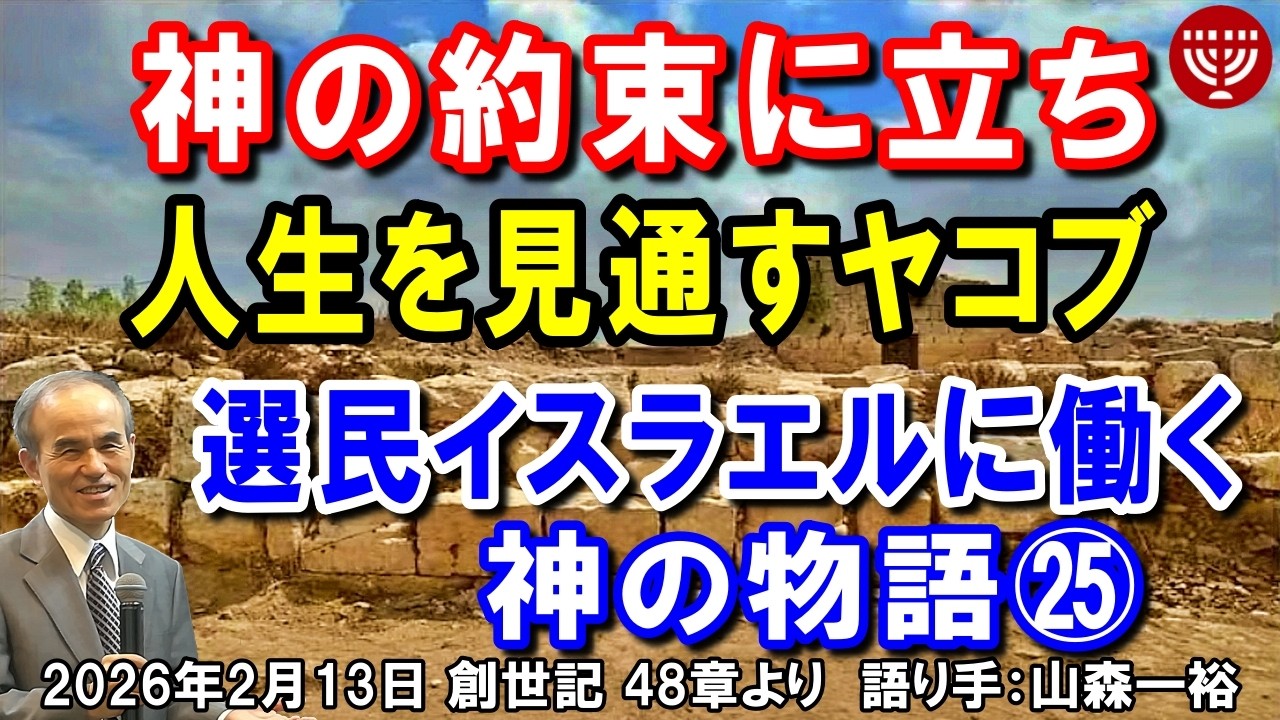 #830 選民イスラエルに働く神の物語?「神の約束に立ち人生を見通すヤコブ」創世記 48章より 山森一裕 レディ－スタイム 2026年2月13日