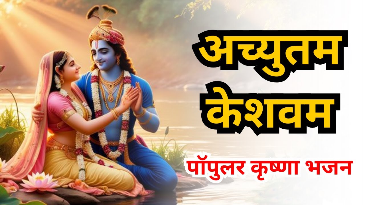 Popular Krishna Bhajans Achyutam Keshavam | Bhakti Song | Hindi Bhajan | Radha Krishna Bhajans
