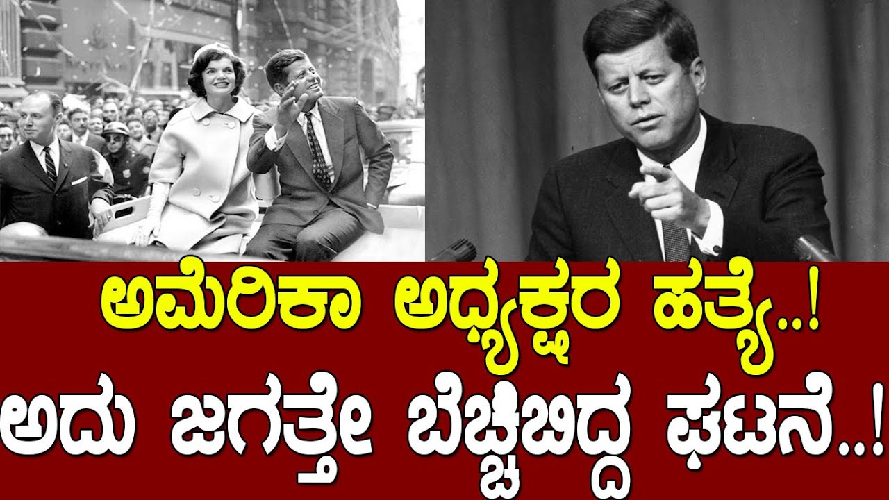 ಅಮೆರಿಕಾ ಅಧ್ಯಕ್ಷರ ಹತ್ಯೆ..! ಇದು ಜಗತ್ತೇ ಬೆಚ್ಚಿಬಿದ್ದ ಘಟನೆ..! the story of john f Kennedy..!