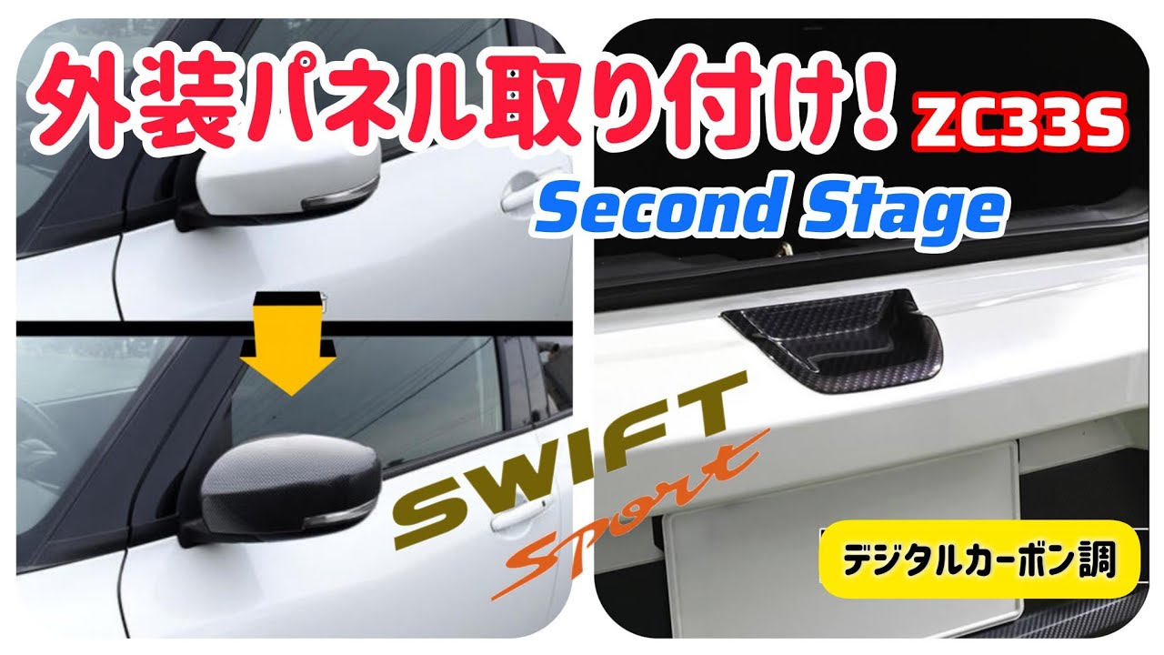 【スイフト スポーツ 外装カバーパネル取り付け】セカンドステージ ミラーカバー/リアハッチゲートカバーパネル取り付け  ＃Second Stage ＃SWIFT Sport ＃カスタム
