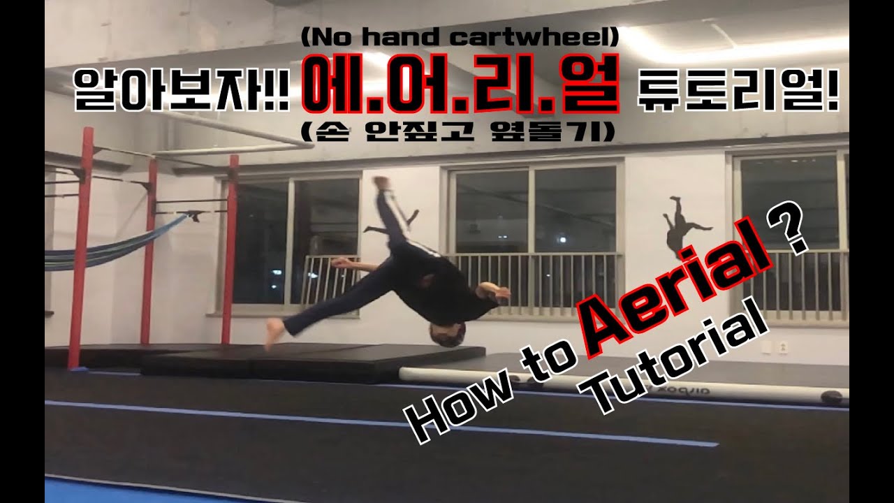 알아보자!! 에어리얼 튜토리얼 (손 안짚고 옆돌기) Aerial tutorial! (How to Aerial?)