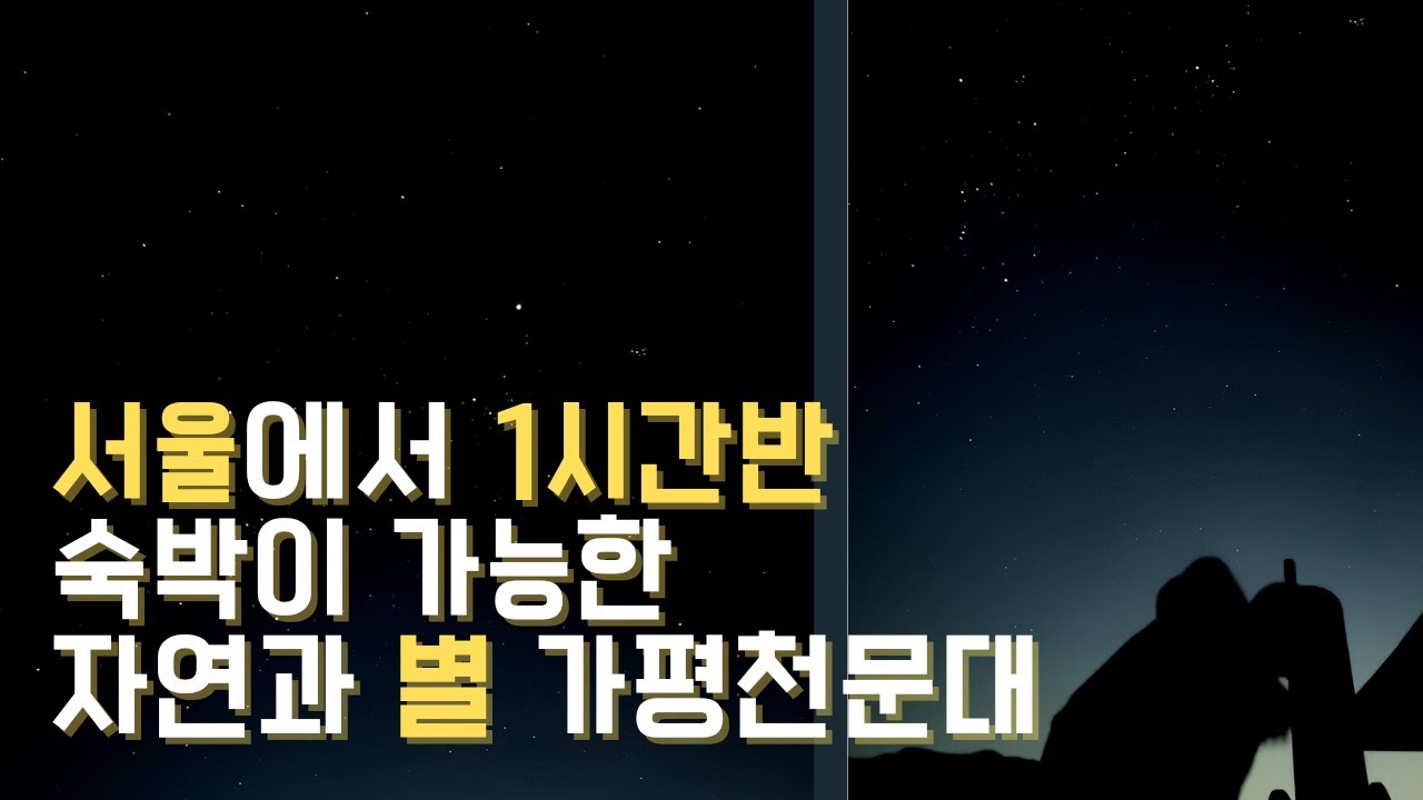 [여행🌠LOG] 자연과 별 가평천문대 | 서울에서 한시간 반 숙박 가능한 천문대!