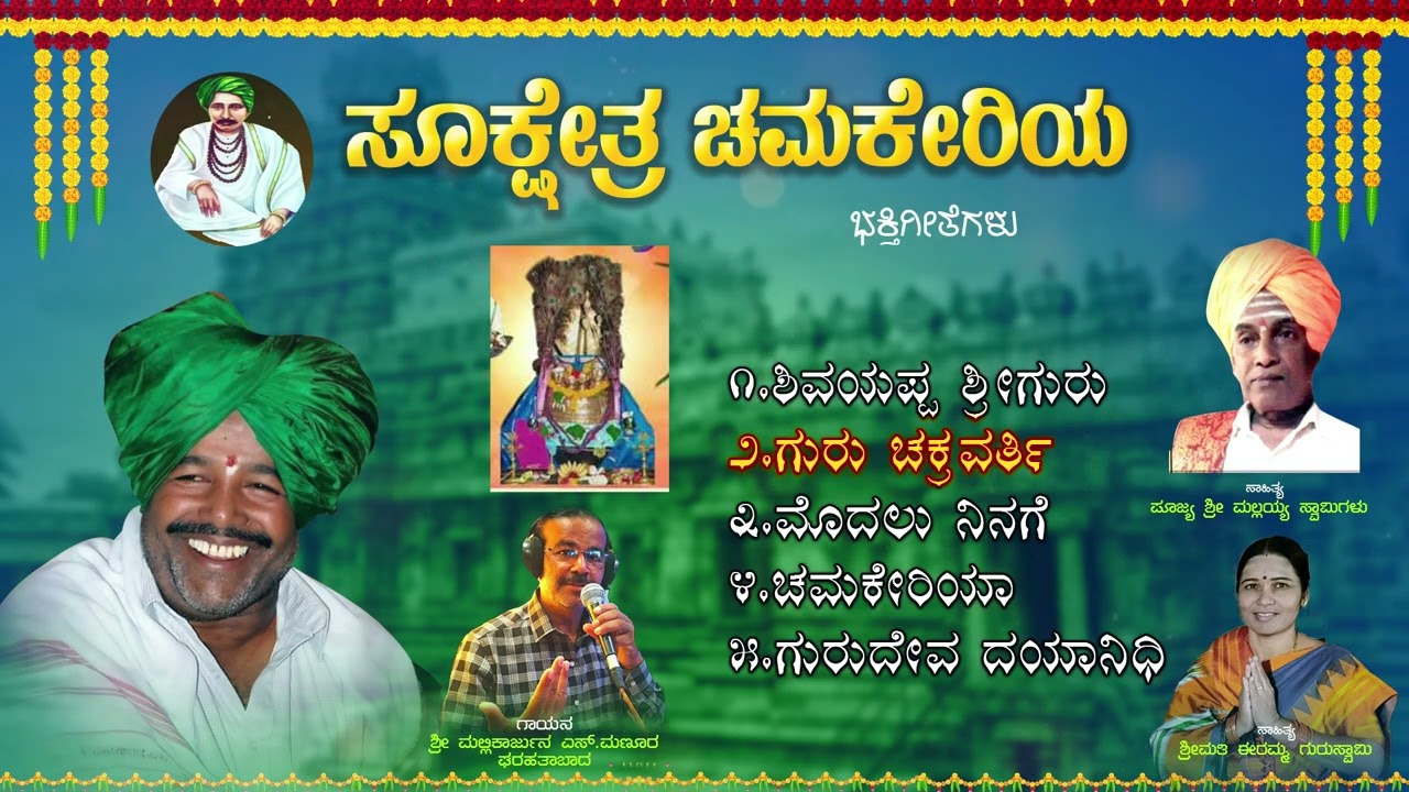 ಸೂಕ್ಷೇತ್ರ ಚಮಕೇರಿಯ ಭಕ್ತಿಗೀತೆಗಳು | Devotional Jukebox | Sri Mallayya Swamygalu | Mallikarjuna S