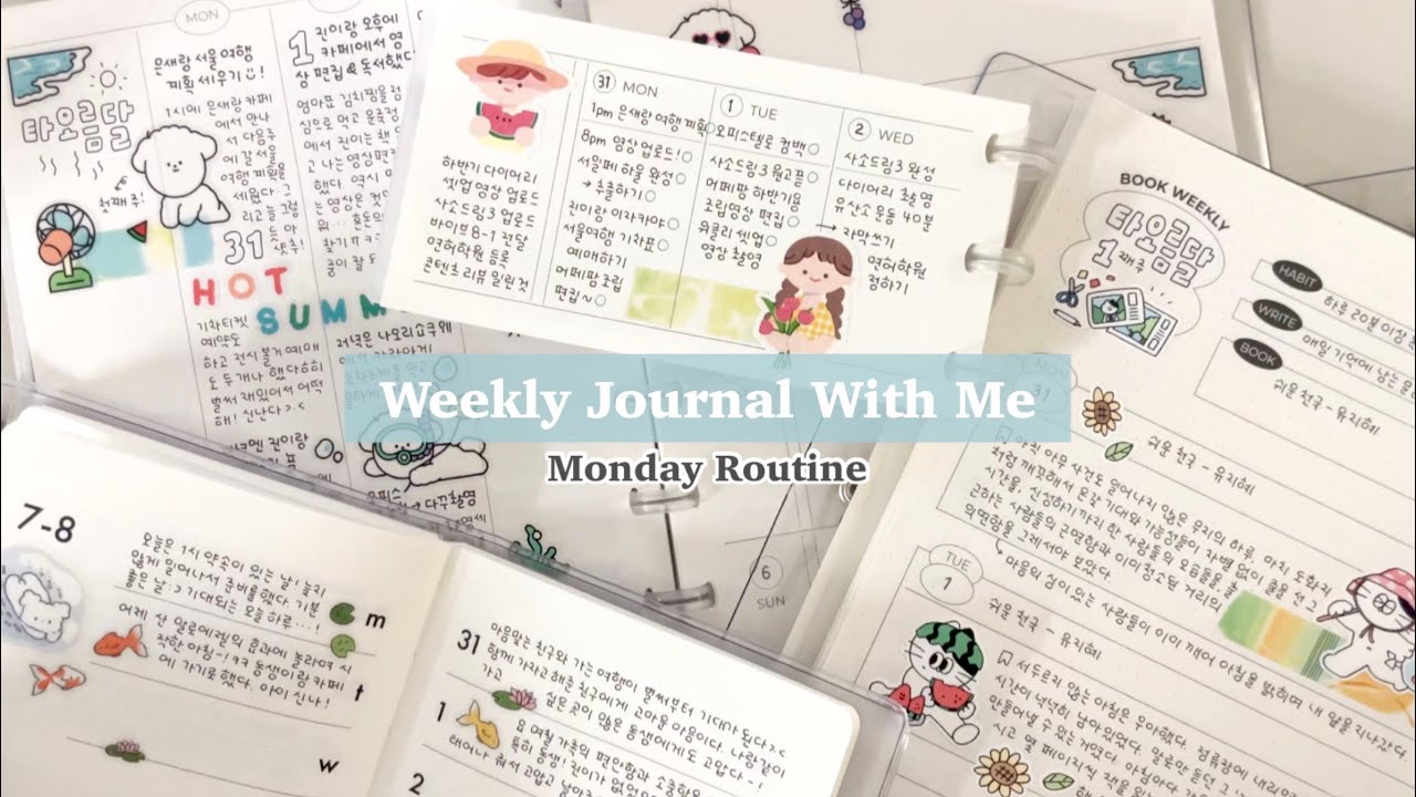 🏝️월요일 기록 루틴! 위클리 다이어리 4권 꾸미기🩵 | 여름 다꾸 모음zip