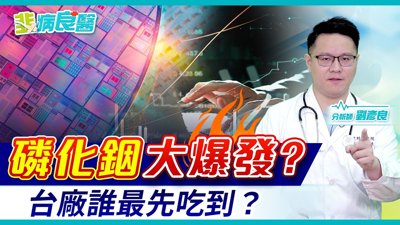 AI 缺的不是晶片，是「傳輸」！磷化銦全面爆發｜韭病良醫 EP.21 | 劉彥良 | 小良哥