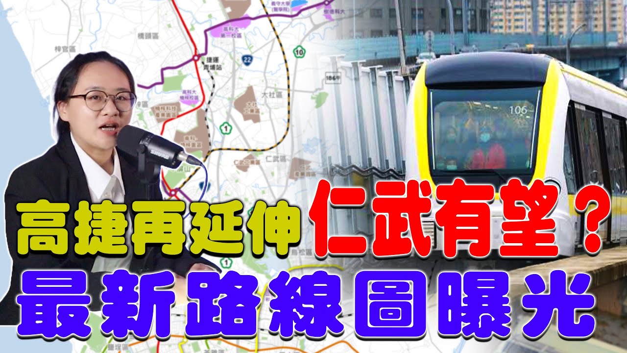 #Podcast【EP.262】高捷再延伸仁武捷運有望？｜連署超過1500人支持最新路線圖曝光｜捷運規劃是否帶動房價起飛？#高雄捷運 #仁武 #房價