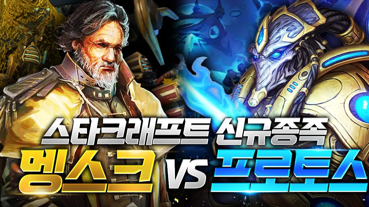 신종족 멩스크의 강력함! 프로토스가 막을 수 있을까? 🦾⚔️