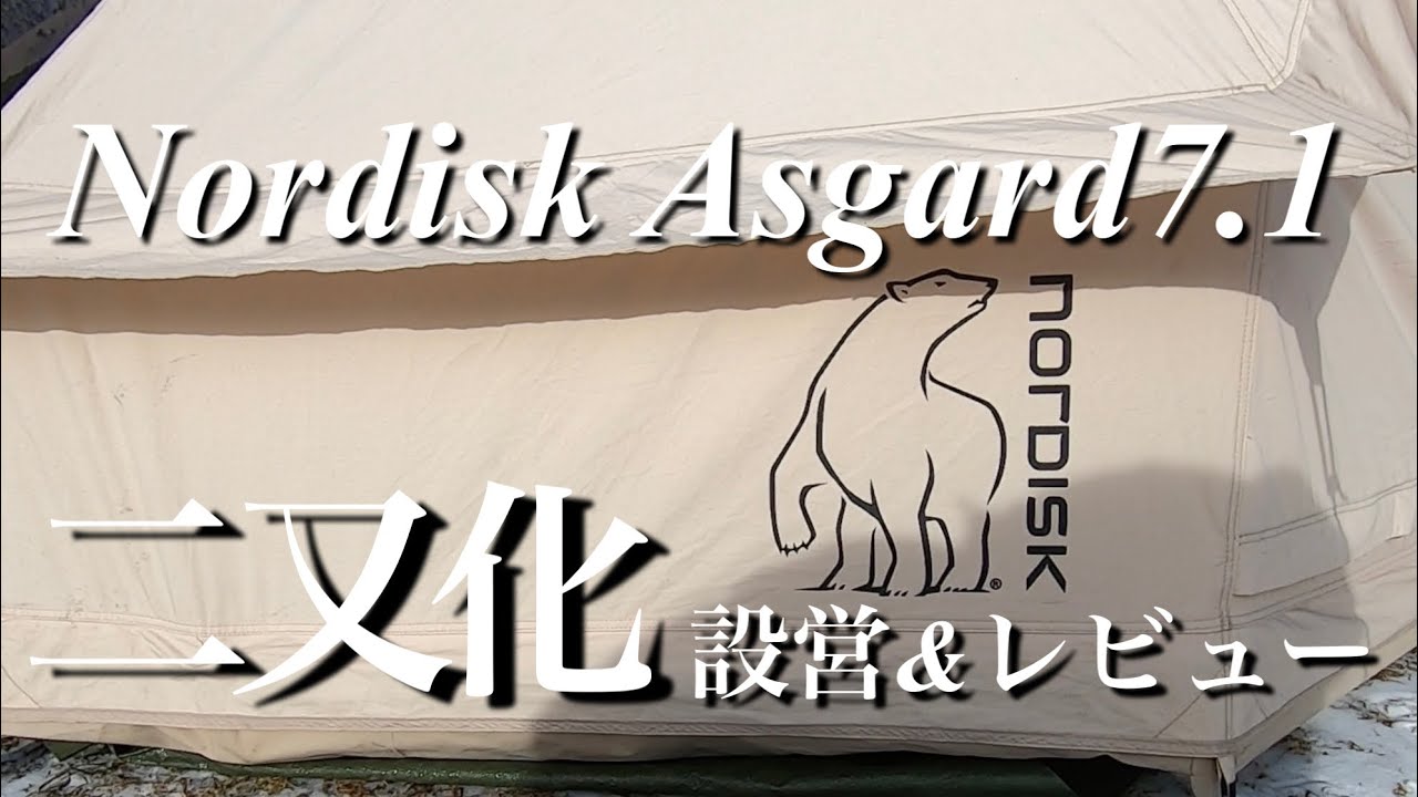 【フタマタノキワミ】ベルテントの王様🐻‍❄️アスガルド7.1   二又設営&レビュー【カップルキャンプ】