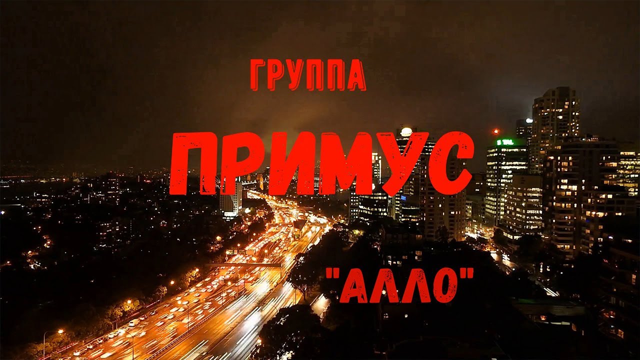 Примус - Алло (Official video 2020)