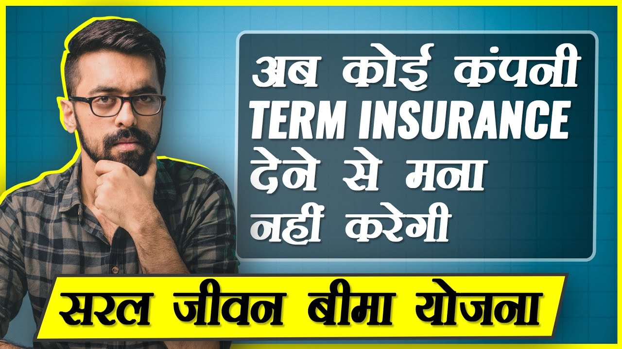 Saral Jeevan Bima Yojna - क्या ये है आपके लिए सही ?
