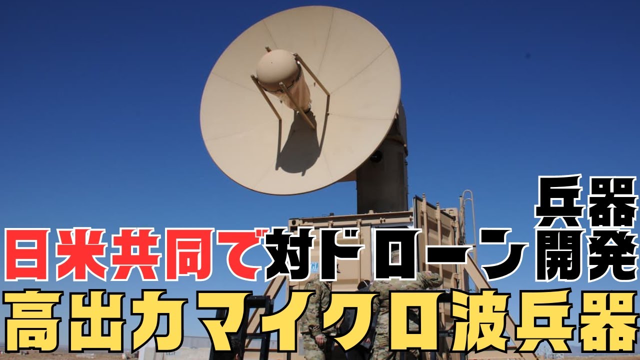 日米共同で対ドローン兵器「高出力マイクロ波兵器」開発へ！
