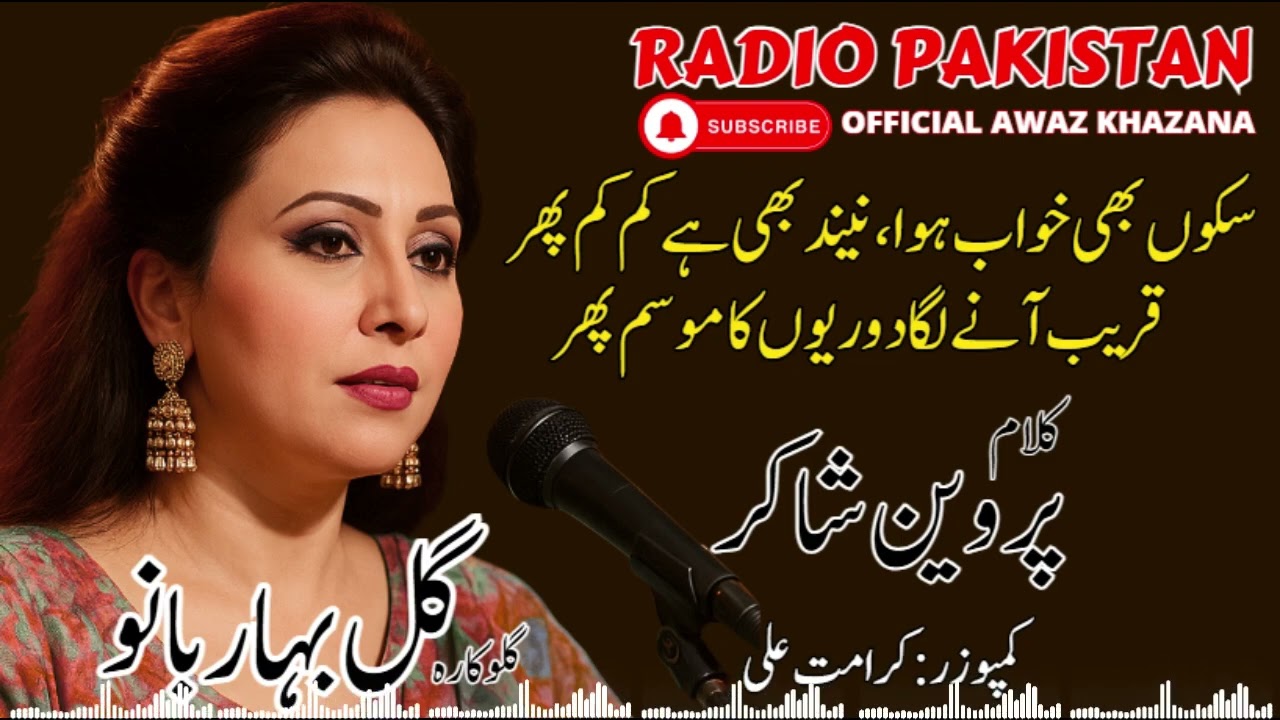 پروین شاکر کی غزل | سکوں بھی خواب ہوانیند بھی ہے کم   | گل بہاربانو | Gulbahar Bano | Radio Pakistan