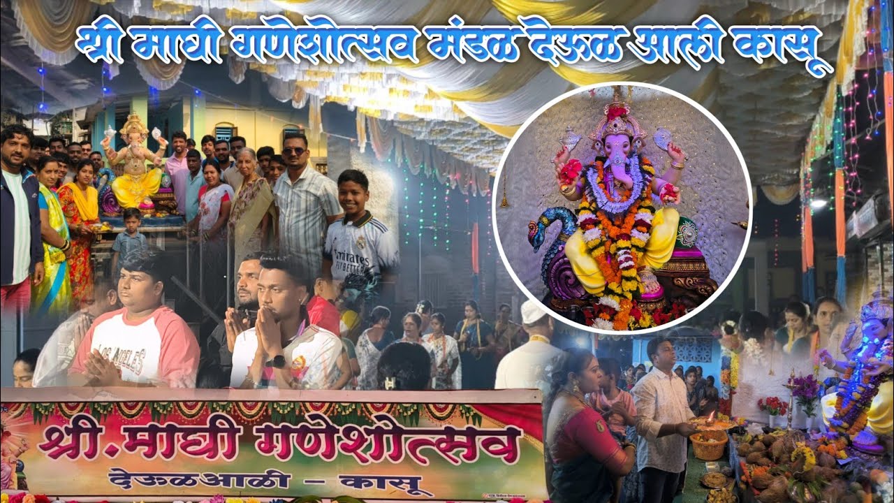 श्री माघी गणेशोत्सव मित्र मंडळ | देऊळ आली कासू | महाप्रसाद व आरती | माघी गणेश जयंती Special Vlog 🙏😍 