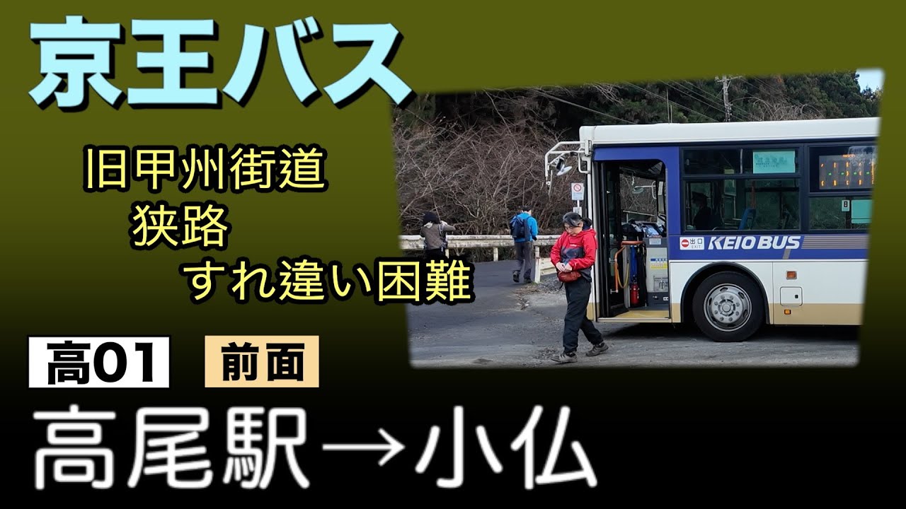 車窓　京王バス　高01　高尾駅ー小仏