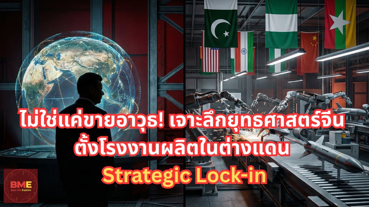 ไม่ใช่แค่ขายอาวุธ! เจาะลึกยุทธศาสตร์จีน ตั้งโรงงานผลิตในต่างแดน Strategic Lock in