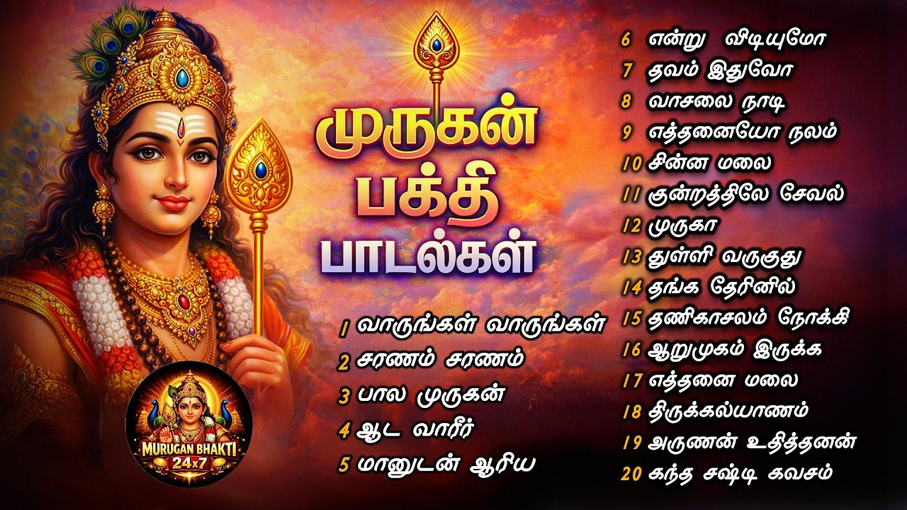 Lord Murugan Songs | முருகன் பக்தி பாடல்கள் | மனம் உருகி கேளுங்கள், Murugan Songs