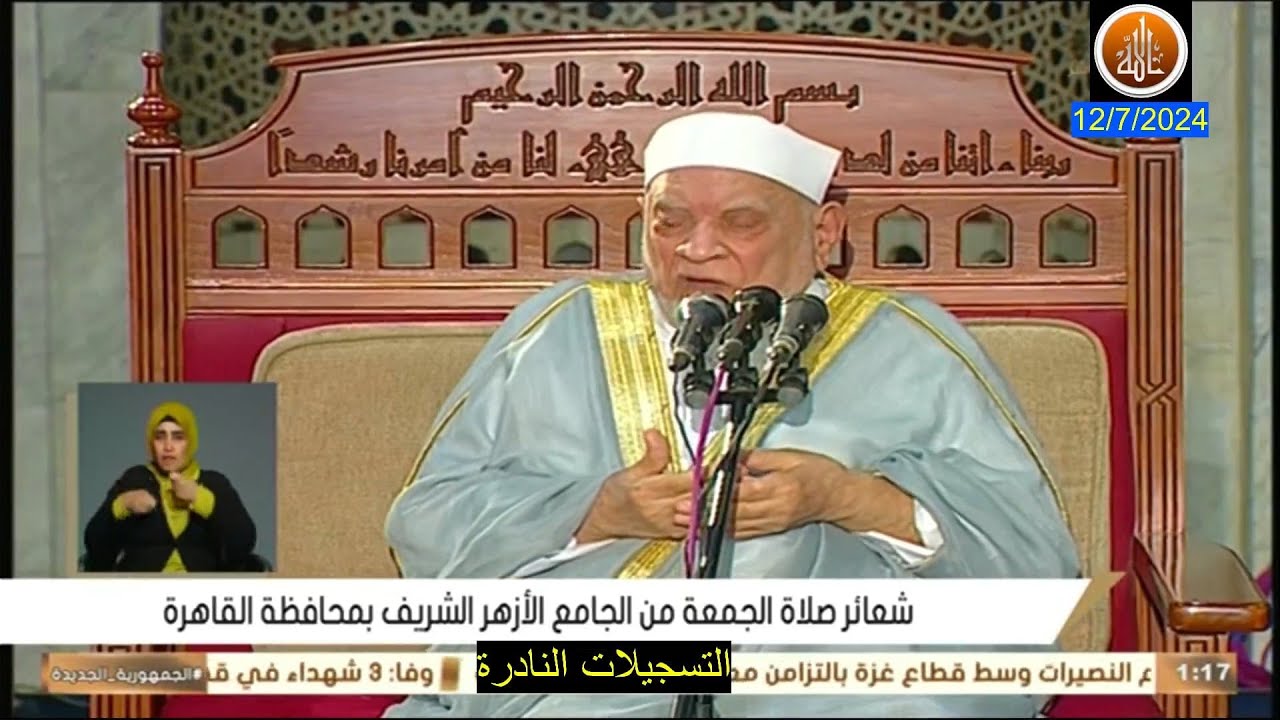 خطبة الجمعة اليوم 12 / 7 / 2024  بعنوان دروس من الهجرة // أحمد عمر هاشم