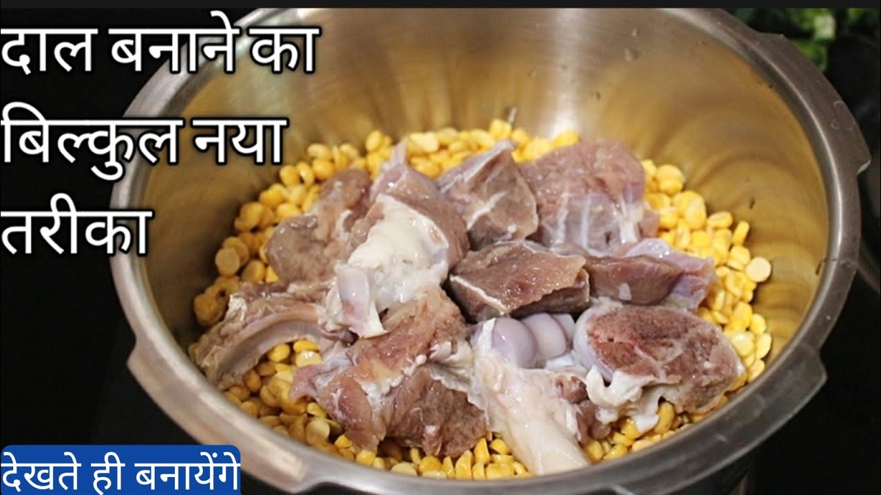 दाल बनाने का बिल्कुल नया तरीका |दाल गोस्त रेसीपी |Dal Gosht recipe |Dalcha Ramadan recipe