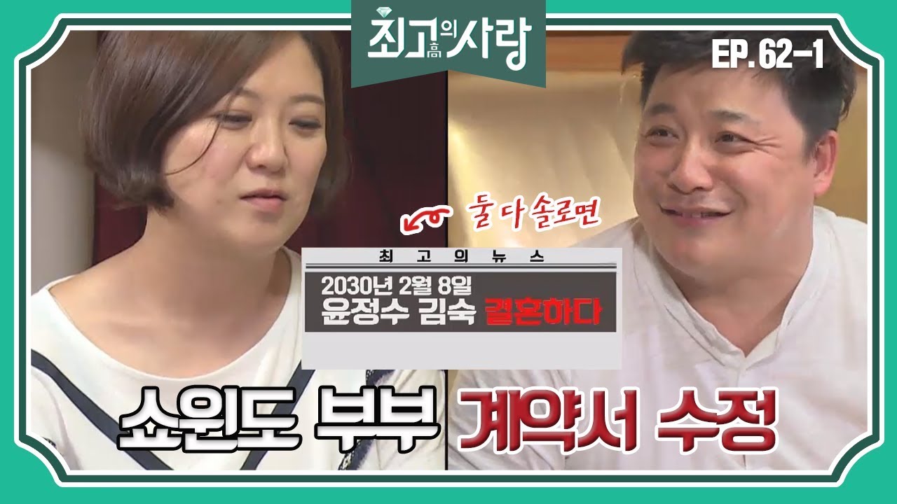 [최고의사랑][62-1] 윤정수X김숙ㅣ박지훈 변호사과 함께 가상 결혼 계약서를 다시 쓰는 정숙커플