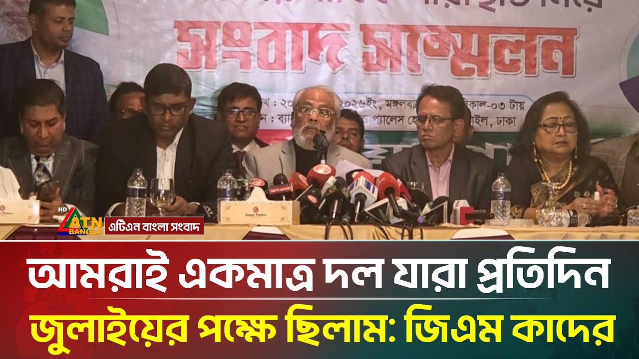 আমরাই একমাত্র দল যারা প্রতিদিন জুলাইয়ের পক্ষে ছিলাম: জিএম কাদের | ATN Bangla News