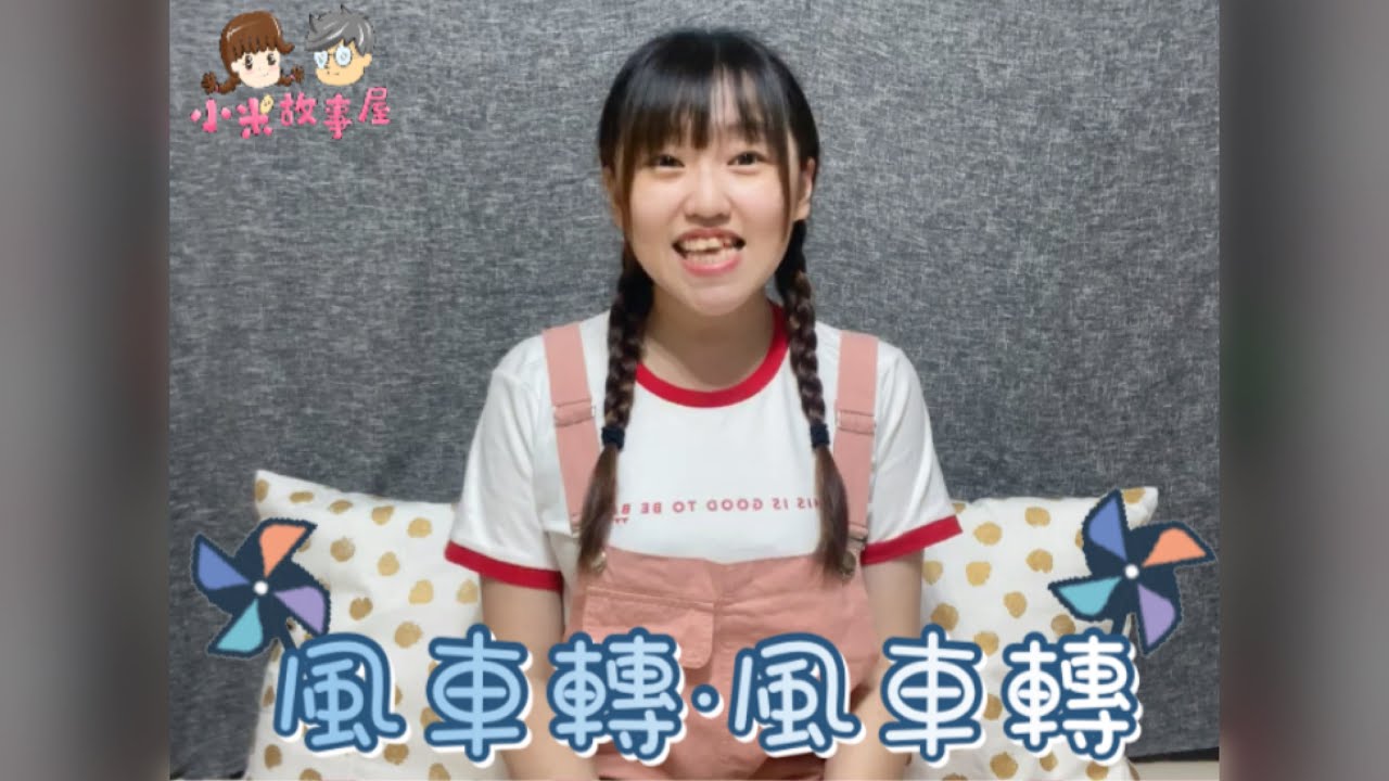 手指謠｜轉呀轉｜第五十篇｜小米姐姐手指謠《小米故事屋Tomi》