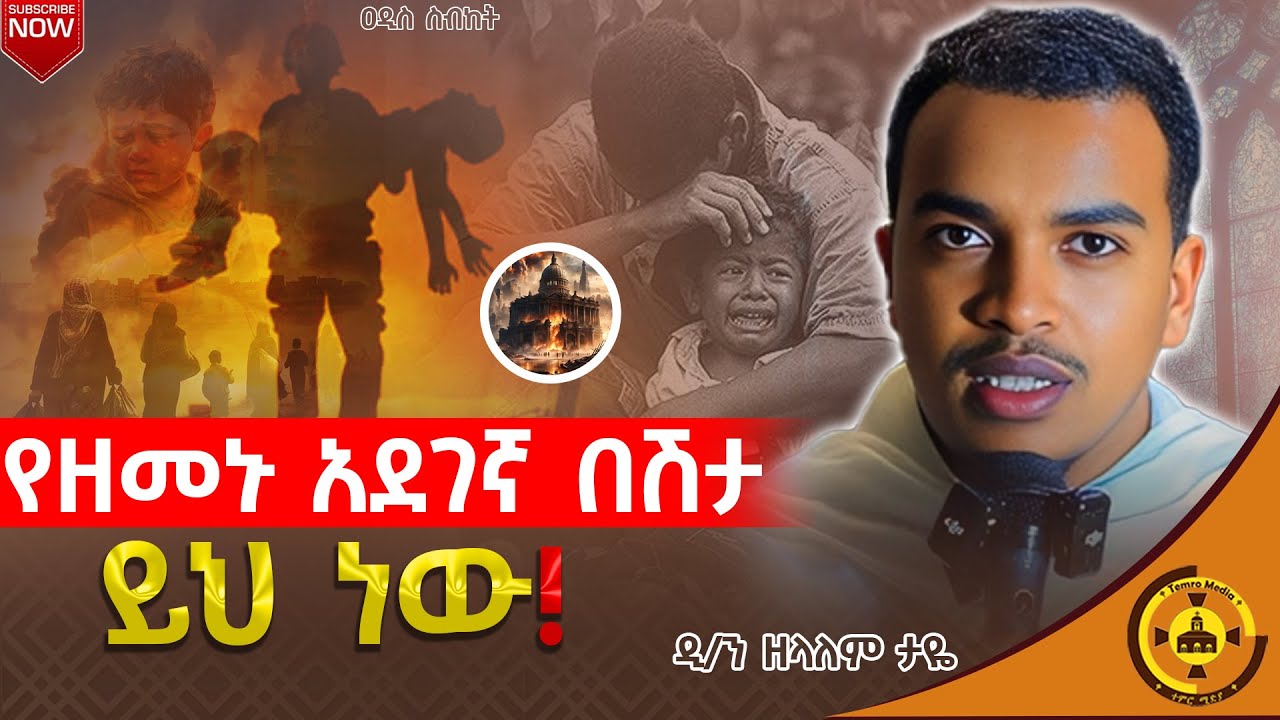  🔴ዐዲስ ስብከት🔴|የዘመኑ አደገኛ በሽታ ይህ ነው ❗️|በዲ/ን ዘላለም ታዬ |@TemroMedia #new #ስብከት #ንስሐ #viral 
