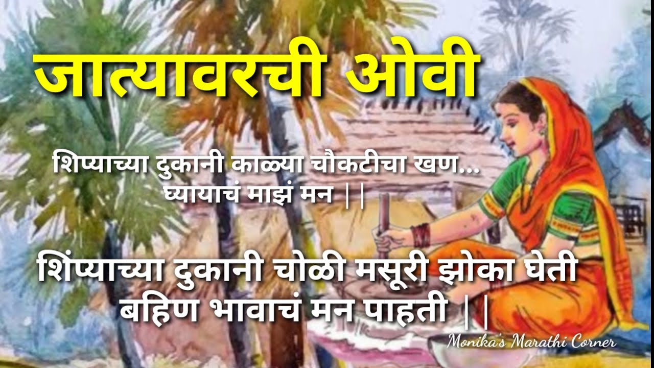 शिप्याच्या दुकानी काळ्या चौकटीचा खण.. घ्यायचं माझं मन | जात्यावरची ओवी @MonikasMarathiCorner 
