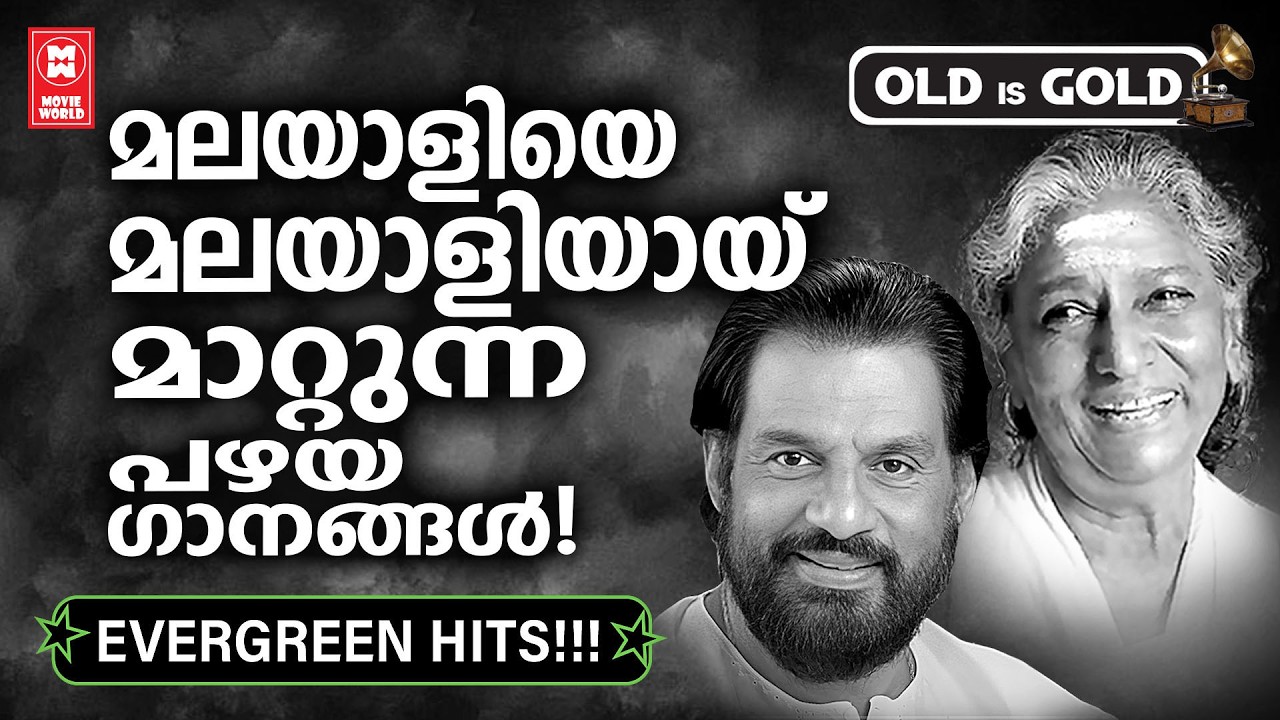 പഴയ പാട്ടുകളെ സ്നേഹിക്കുന്ന എല്ലാ മലയാളികളും ഇപ്പോഴും കേൾക്കുന്ന സിനിമ ഗാനങ്ങൾ | oLD iS gOLD
