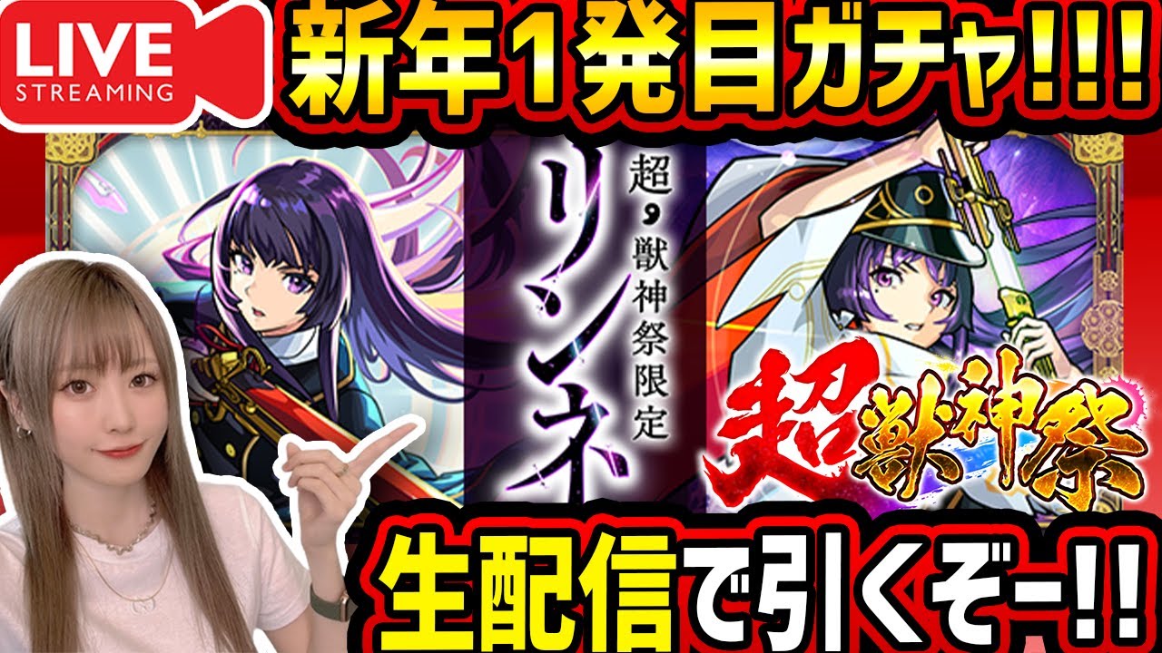 【モンスト】《新限定：リンネ》2026年一発目の激アツ!!超獣神祭!!生配信でガチャ引くぞー！！【ゆんみ】