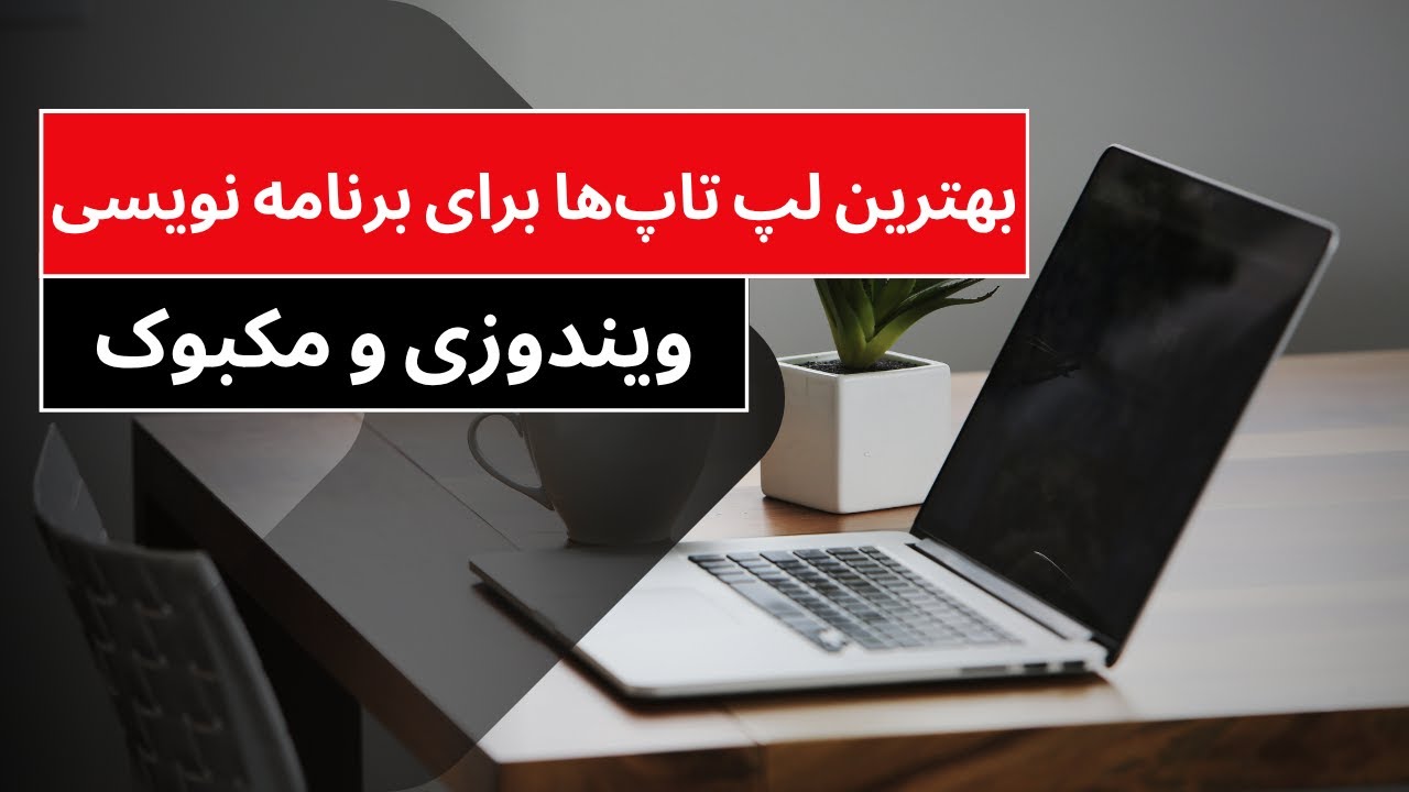 💻 بهترین لپ‌تاپ برای برنامه‌نویس‌ها در سال ۲۰۲۵ | از مک‌بوک تا ویندوز!