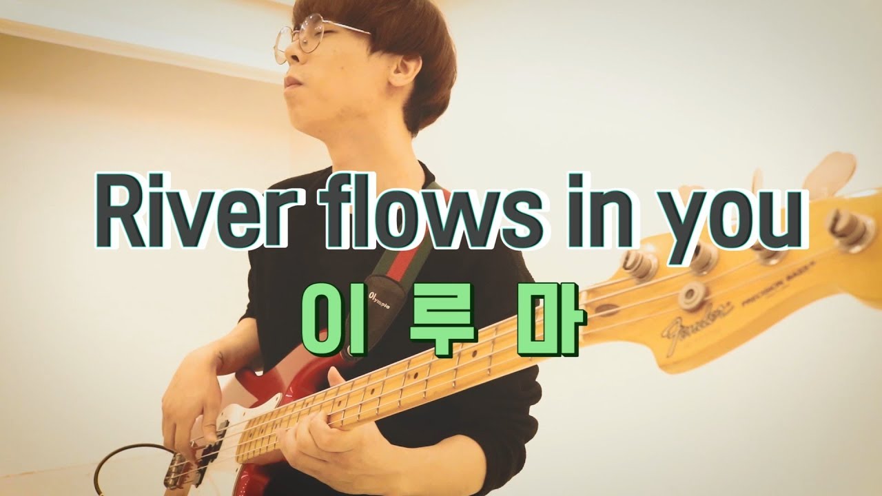 지금까지 이런 조합은 없었다. river flows in you  ' Bass & Percussion'