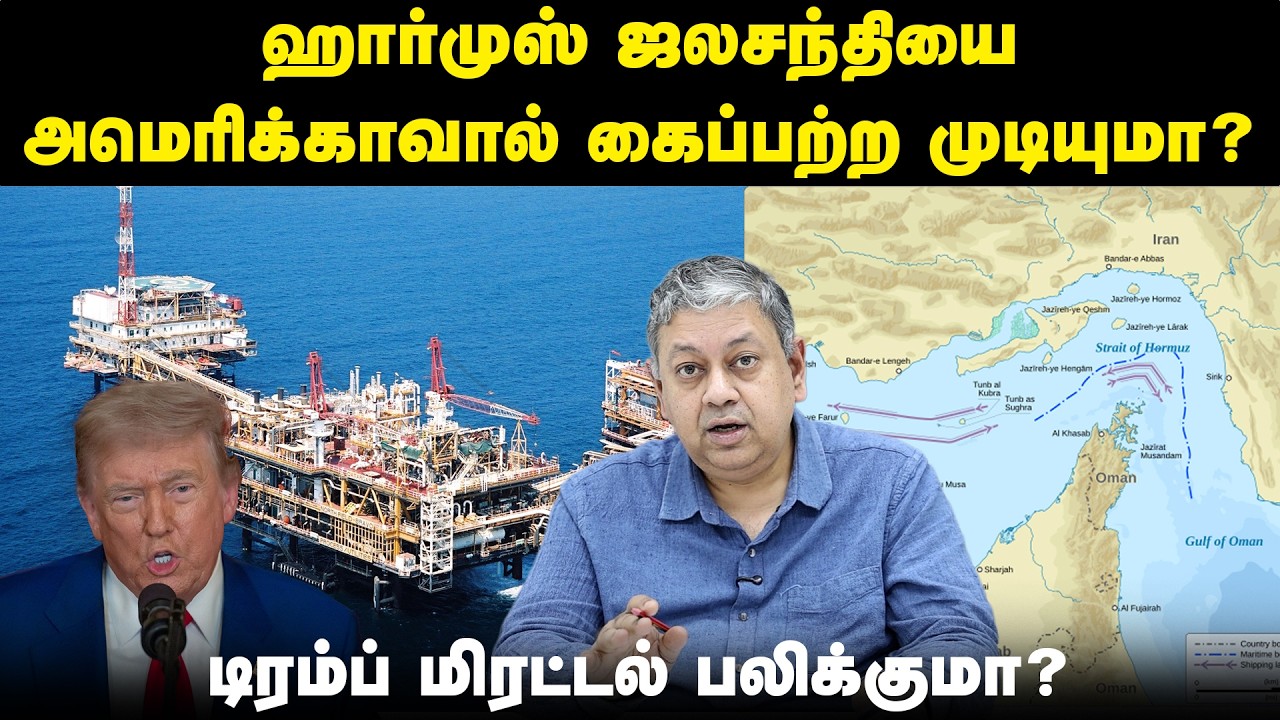 ரிலையன்ஸ் முதலீடு குறித்து டிரம்ப் அறிவிப்பு! | Strait Of Hormuz | Trump | Iran War | Badri Seshadri