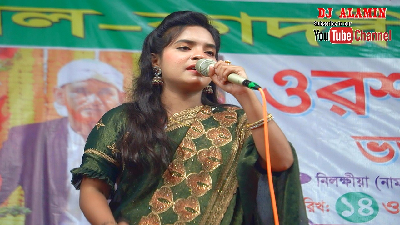 মনের মানুষকে কি ভুলে থাকা যায় | জুলেখা সরকার | বাউল গান | বিচ্ছেদ গান | DJ Alamin