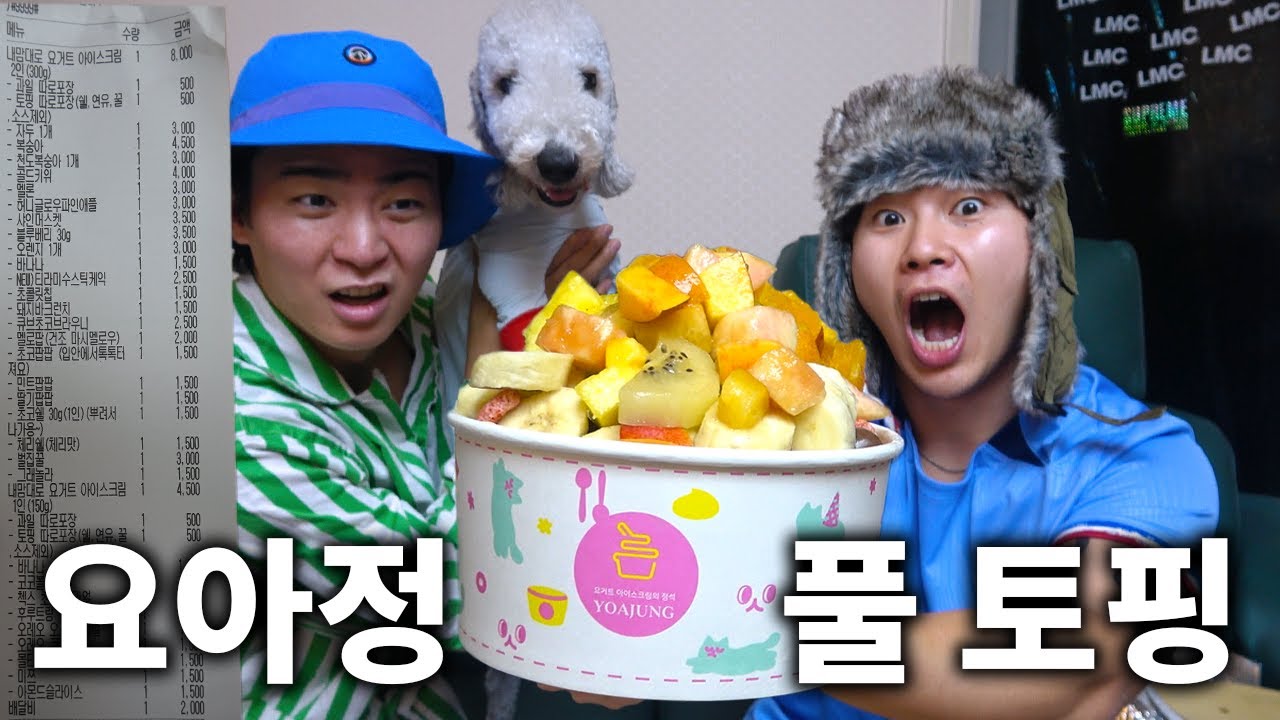 요아정 100,000원치 풀토핑 먹방!!!! (feat. 노어그로 찐또배이)