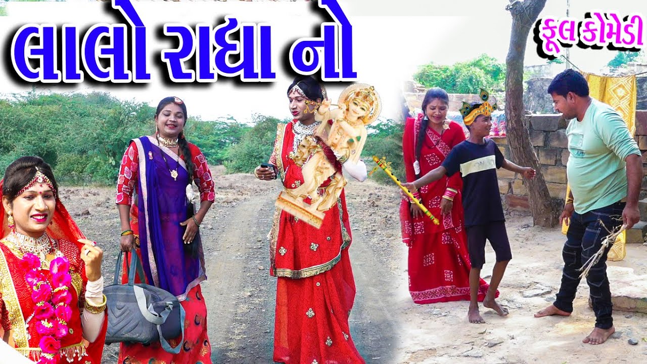 #Gujraticomedy #Rekhacomedy #Comedy | LALO RADHA NO |