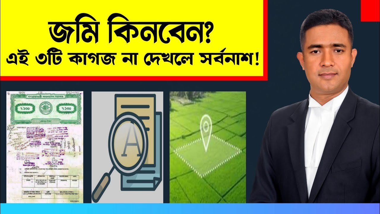 জমি কিনবেন ? Buy land ? এই ৩টি কাগজ না দেখলে সর্বনাশ !! সহজ আইন