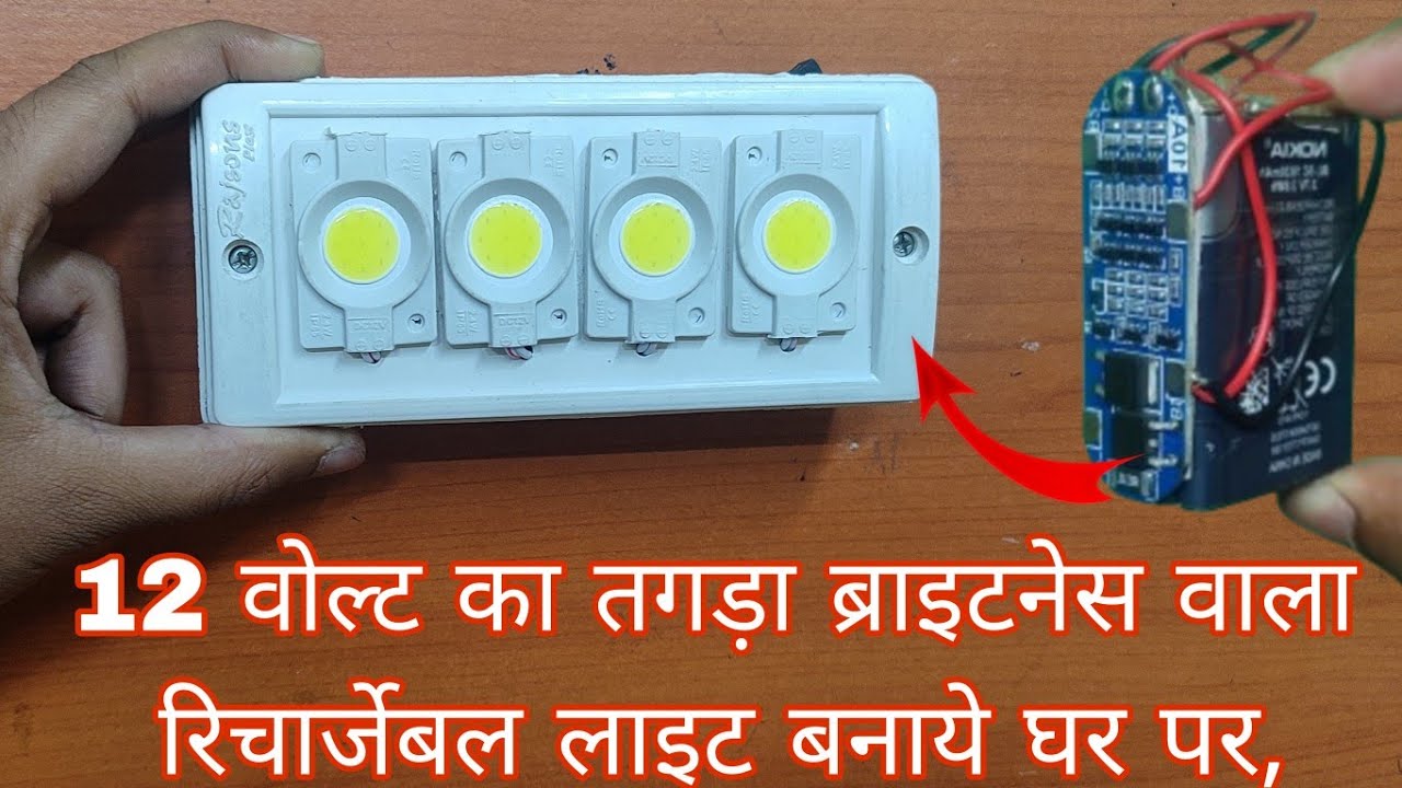 Make A Brightest Rechargeable Emergency Light At home  / तगड़ा ब्राइटनेस वाला रिचार्जेबल लाइट बनाये|